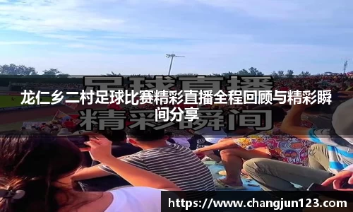 龙仁乡二村足球比赛精彩直播全程回顾与精彩瞬间分享